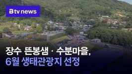 장수 뜬봉샘·수분마을, 6월 생태관광지 선정