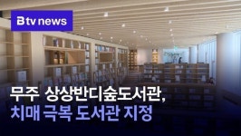 무주 상상반디숲도서관, 치매 극복 도서관 지정