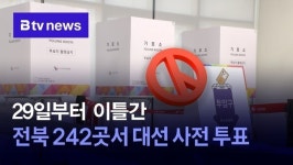 29일부터 이틀간 전북 242곳서 대선 사전 투표