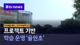 [미래를 열다, 대구미래학교]프로젝트 기반 학습 운영 율원초