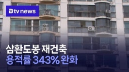삼환도봉 재건축… 용적률 343% 완화