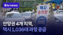 안양권 4개 지역, 택시 1,036대 공급 과잉...감차 필요
