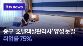 중구 호텔객실관리사 양성 눈길…취업률 75%