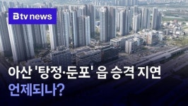 아산 탕정·둔포 읍 승격 지연…언제 되나?