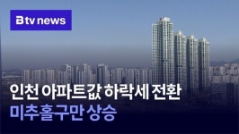인천 아파트값 하락세 전환…미추홀구만 상승