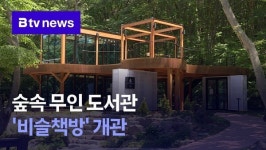 숲속 무인 도서관 비슬책방 개관