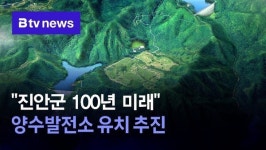 [집중뉴스 ③] 진안군 100년 미래 양수발전소 유치 추진