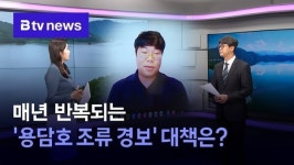 [집중뉴스 ②] 매년 반복되는 용담호 조류 경보 대책은?