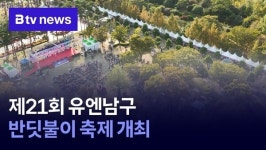 제21회 유엔남구 반딧불이 축제 개최