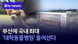 부산에 국내 최대 대학동물병원 들어선다