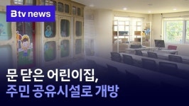 문 닫은 어린이집, 주민 공유시설로