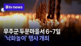 무주군 두문마을서 6~7일 낙화놀이 행사 개최