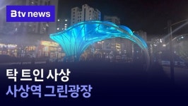 탁 트인 사상…사상역 그린광장