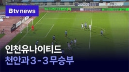 인천유나이티드, 천안과 3-3 무승부