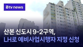 산본 신도시 9-2구역, LH로 예비사업시행자 지정 신청