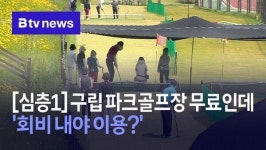 [심층1]구립 파크골프장 무료인데 회비 내야 이용?