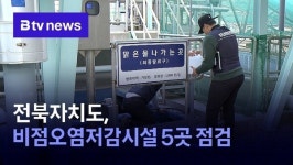 전북자치도, 비점오염저감시설 5곳 점검