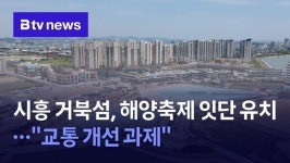 시흥 거북섬, 해양축제 잇단 유치…교통 개선 과제