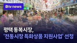 평택 통복시장,'전통시장 특화상품 지원사업' 선정