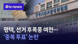 평택, 선거 후폭풍 여전…중복 투표 논란