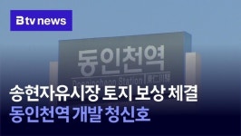 송현자유시장 토지 보상 체결…동인천역 개발 청신호