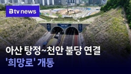 아산 탕정~천안 불당 연결 희망로 개통