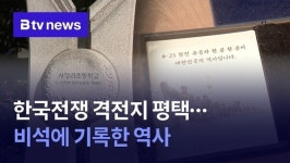한국전쟁 격전지 평택...비석에 기록한 역사