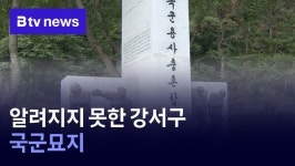 알려지지 못한 강서구 국군묘지