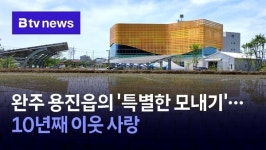 완주 용진읍의 특별한 모내기…10년째 이웃 사랑