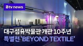 대구섬유박물관 개관 10주년 특별전 BEYOND TEXTILE