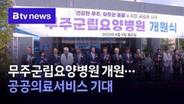 무주군립요양병원 개원…공공의료서비스 기대
