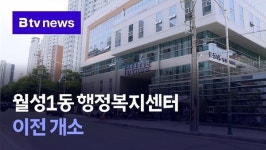 월성1동 행정복지센터 이전 개소
