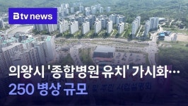의왕 백운벨리 종합병원 유치 가시화...250병상 규모