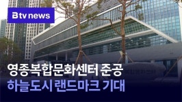영종복합문화센터 준공… 하늘도시 랜드마크 기대