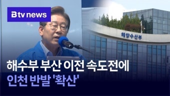 해수부 부산 이전 속도전에… 인천 반발 '확산'