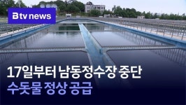 17일부터 남동정수장 중단…수돗물 정상 공급