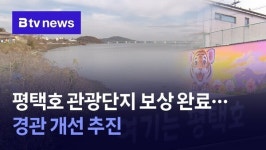 평택호 관광단지 보상 완료…경관 개선 추진