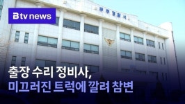 출장 수리 정비사, 미끄러진 트럭에 깔려 참변