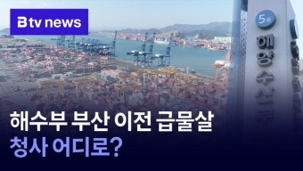해수부 부산 이전 급물살…청사 어디로?