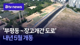 부평동~장고개간 도로 내년 5월 개통