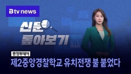 [신문 톺아보기] 제2중앙경찰학교 유치전쟁 불 붙었다