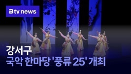 강서구, 국악 한마당 풍류 25 개최