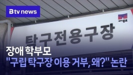 장애 학부모 구립 탁구장 이용 거부, 왜?  논란