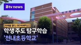 [미래를 열다, 대구미래학교] 학생 주도 탐구학습 천내초등학교