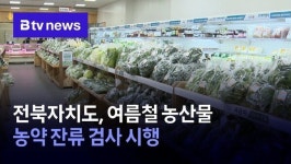전북자치도, 여름철 농산물 농약 잔류 검사 시행