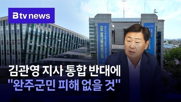 완주군 행정통합 논의에 대한 김관영 지사와 군민 간의 갈등↑
