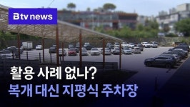[장재저류지 주차장] ③ 활용 사례 없나?…복개 대신 지평식 주차장