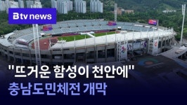 뜨거운 함성이 천안에…충남도민체전 개막
