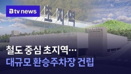 철도교통 거점 될 초지역…대규모 환승주차장 건립