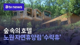 숲 속의 호텔…노원 자연휴양림 수락휴